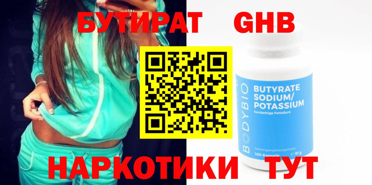 БУТИРАТ  Бутират 99%  Вход с VPN  Армавир 