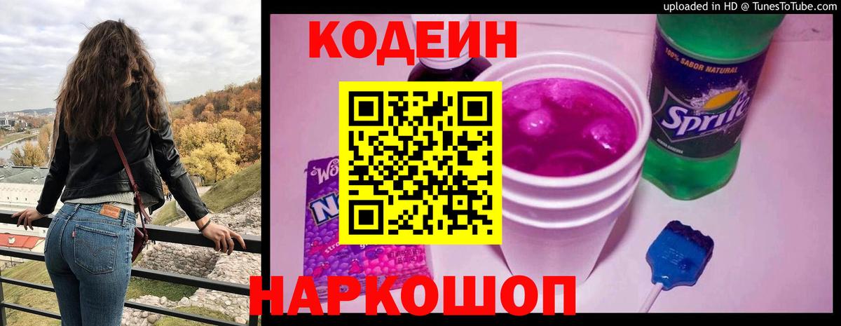 Кодеин Purple Drank  Вход с VPN  Кодеиновый сироп Lean Purple Drank  Армавир 