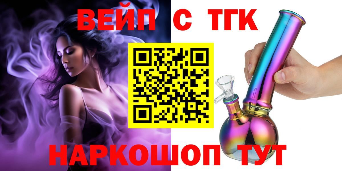 ТГК вейп с тгк  ТГК жижа  Армавир  Вход с VPN 
